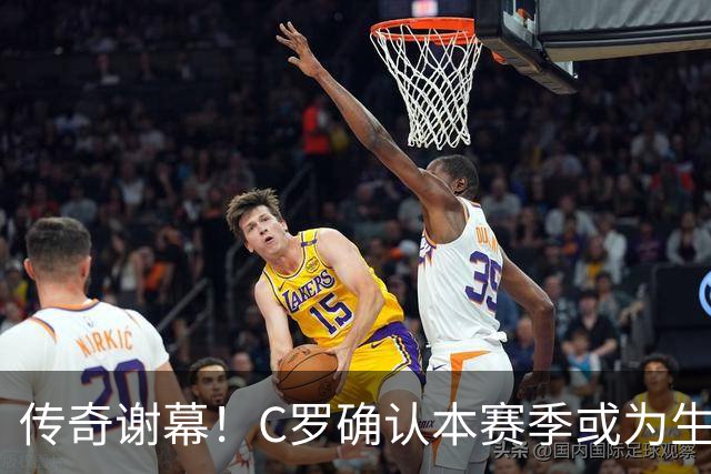 传奇谢幕！C罗确认本赛季或为生涯最后一舞，力争达成千球神迹