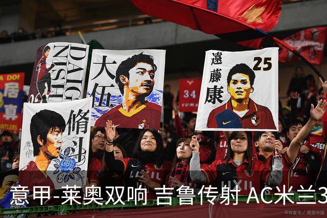 意甲-莱奥双响 吉鲁传射 AC米兰3-2力擒国际米兰