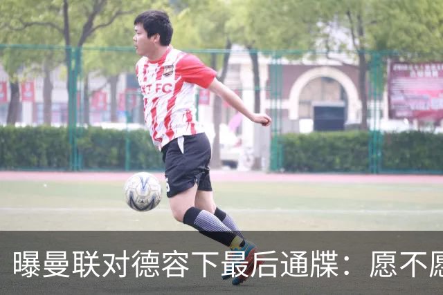 曝曼联对德容下最后通牒：愿不愿来赶快给个答复