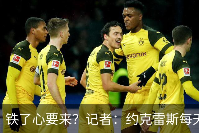 铁了心要来？记者：约克雷斯每天都在向巴萨自荐；劳塔罗获得认可